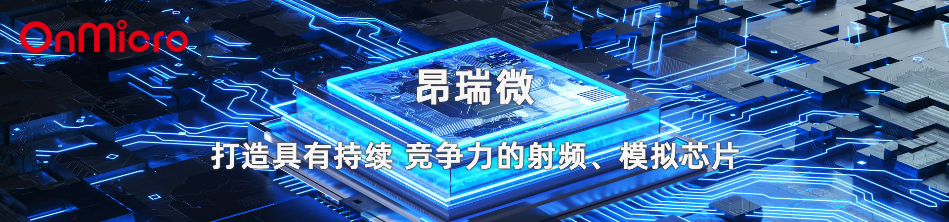 昂瑞微芯片 昂瑞微芯片